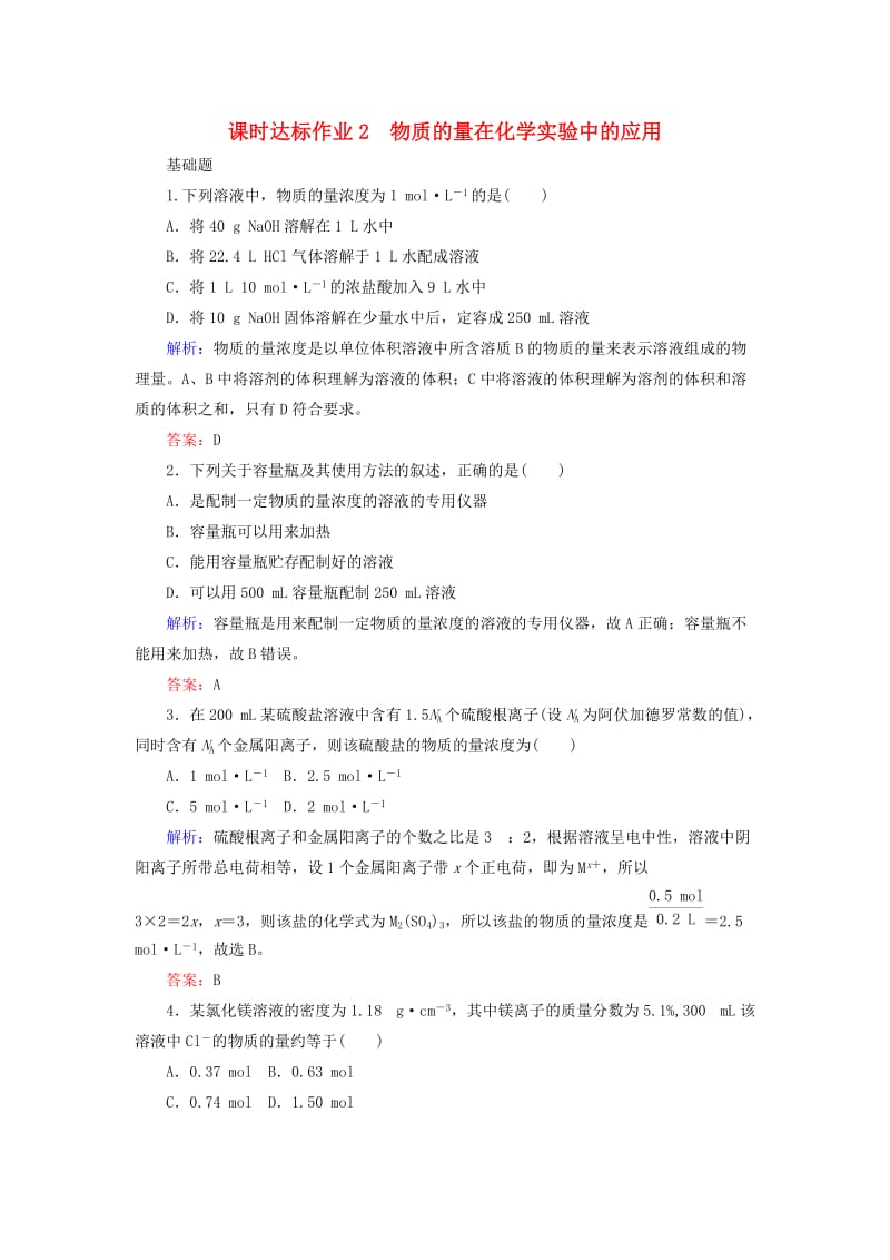 2020版高考化学大一轮复习 课时达标作业2 物质的量在化学实验中的应用.doc_第1页