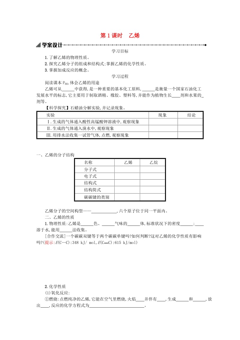 2018秋高中化学 第三章 有机化合物 3.2.1 来自石油和煤的两种基本化工原料学案 新人教版必修2.doc_第1页