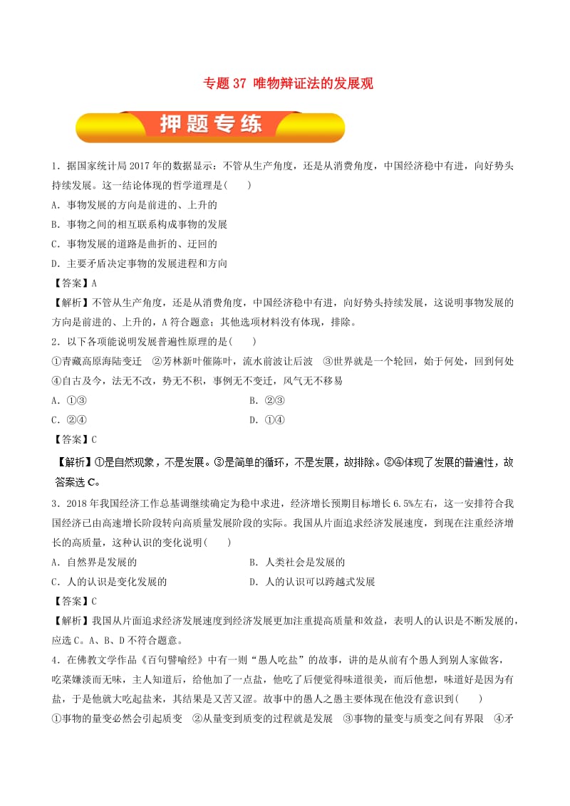 2019年高考政治一轮复习 专题37 唯物辩证法的发展观（押题专练）（含解析）.doc_第1页