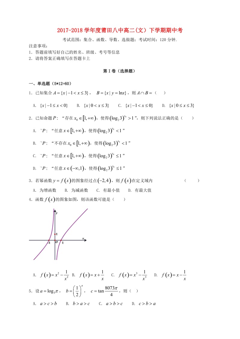 福建省莆田第八中学2017-2018学年高二数学下学期期中试题 文.doc_第1页