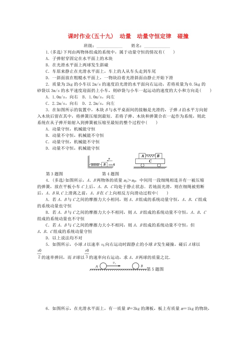 2019高考物理一轮复习 课时作业（五十九）动量 动量守恒定律 碰撞.doc_第1页