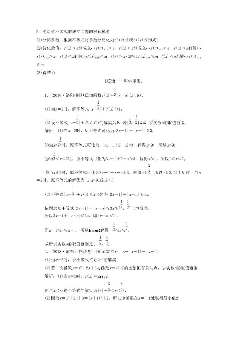 2019高考数学一本策略复习 专题七 系列4选讲 第二讲 不等式选讲教案 文.docx_第3页