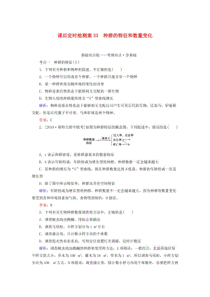 2020版高考生物新金典大一輪復習 課后定時檢測案33 種群的特征和數(shù)量變化（含解析）新人教版.doc