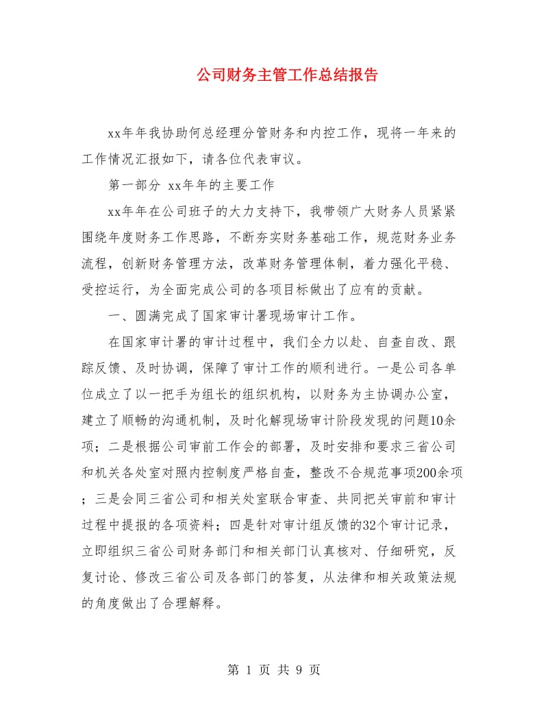 公司财务主管工作总结报告.doc_第1页