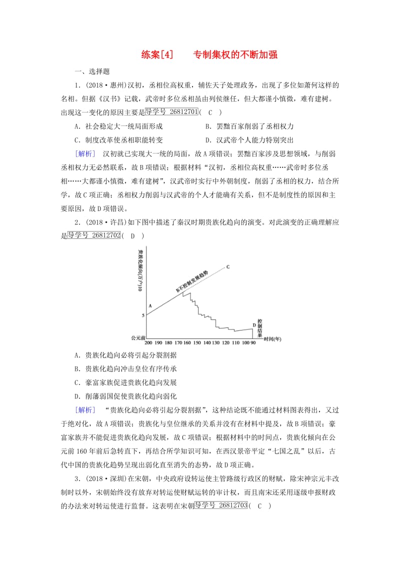 2019届高考历史一轮复习 练案4 专制集权的不断加强 岳麓版.doc_第1页