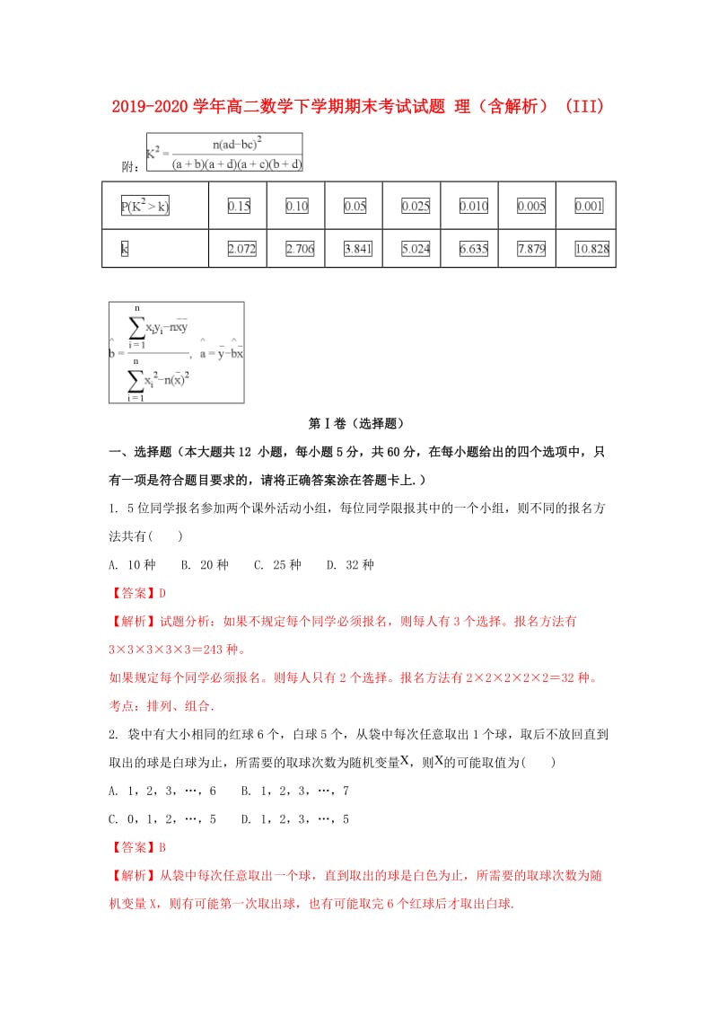 2019-2020学年高二数学下学期期末考试试题 理（含解析） (III).doc_第1页