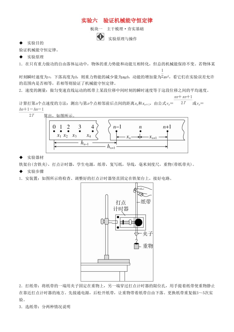 2019年高考物理一轮复习 第五章 机械能及其守恒定律 实验六 验证机械能守恒定律学案.doc_第1页