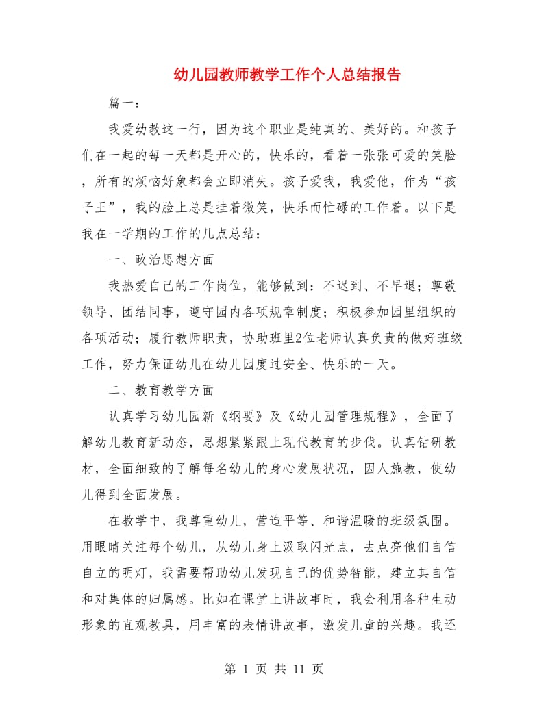 幼儿园教师教学工作个人总结报告.doc_第1页