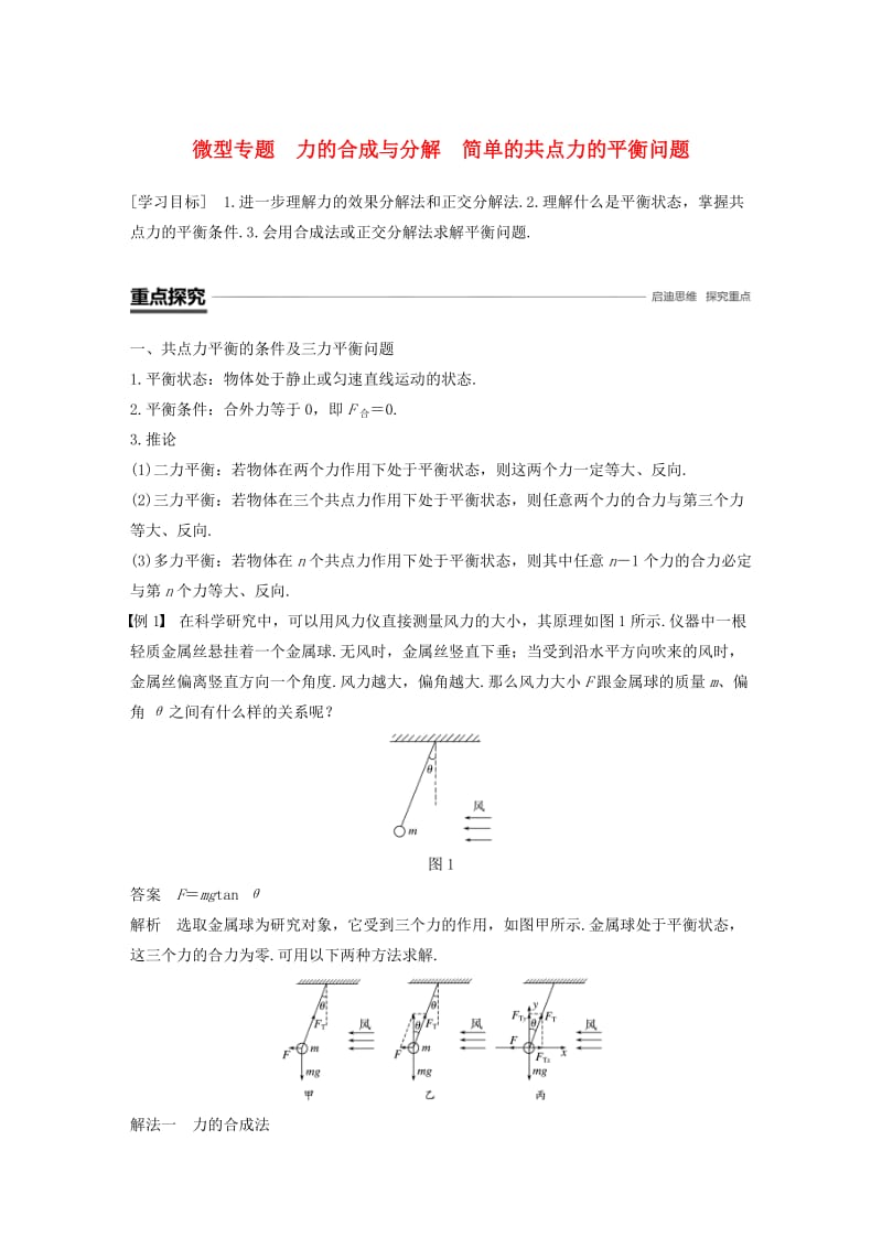 2018-2019高中物理 第三章 研究物体间的相互作用 微型专题 力的合成与分解 简单的共点力的平衡问题学案 粤教版必修1.doc_第1页