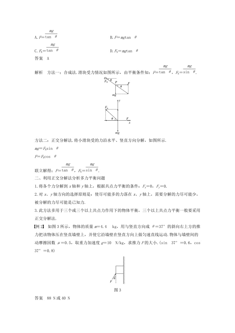 2018-2019高中物理 第三章 研究物体间的相互作用 微型专题 力的合成与分解 简单的共点力的平衡问题学案 粤教版必修1.doc_第3页