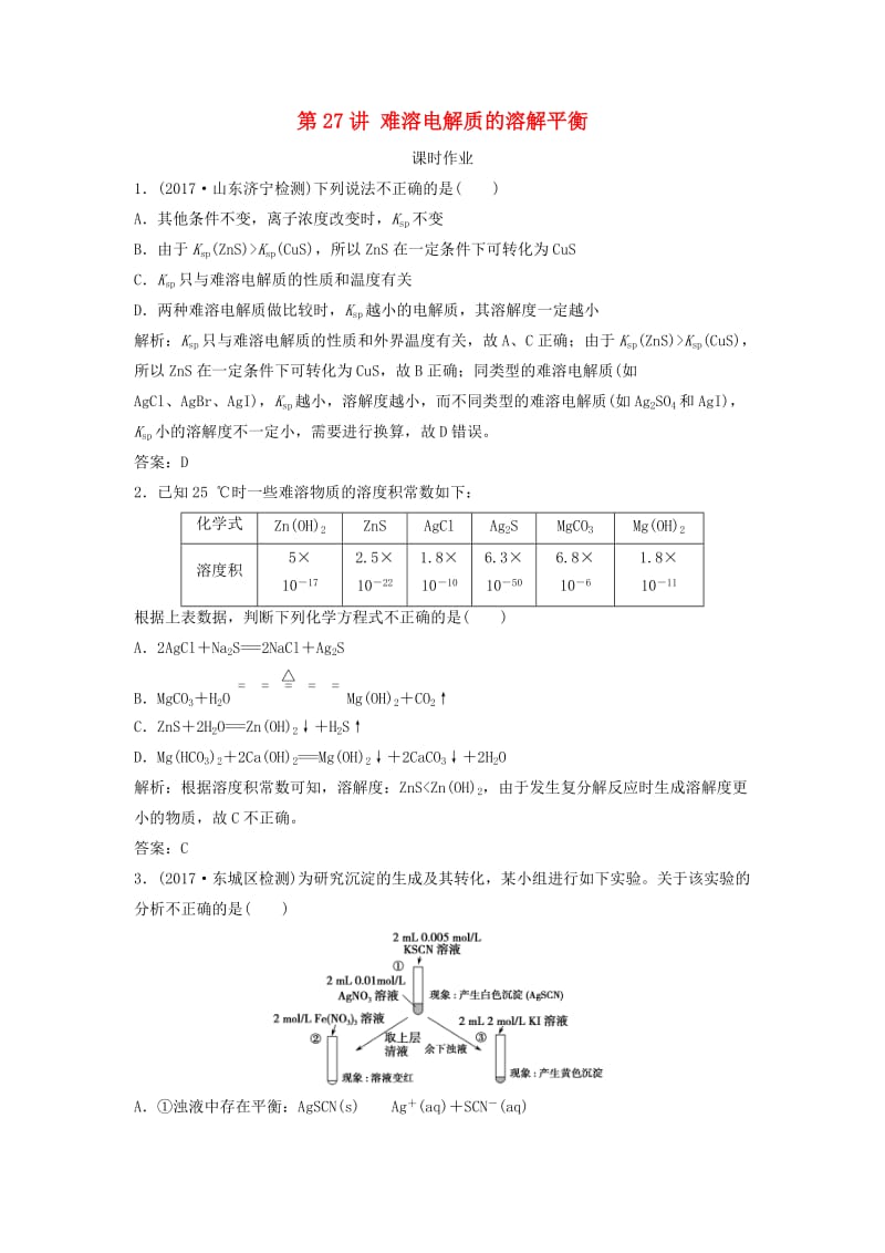 2019版高考化学一轮复习 第8章 物质在水溶液的行为 第27讲 难溶电解质的溶解平衡练习 鲁科版.doc_第1页