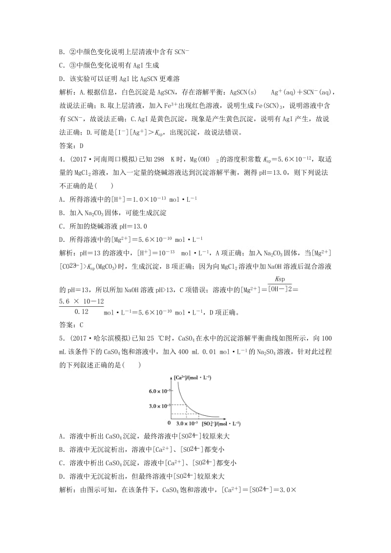 2019版高考化学一轮复习 第8章 物质在水溶液的行为 第27讲 难溶电解质的溶解平衡练习 鲁科版.doc_第2页