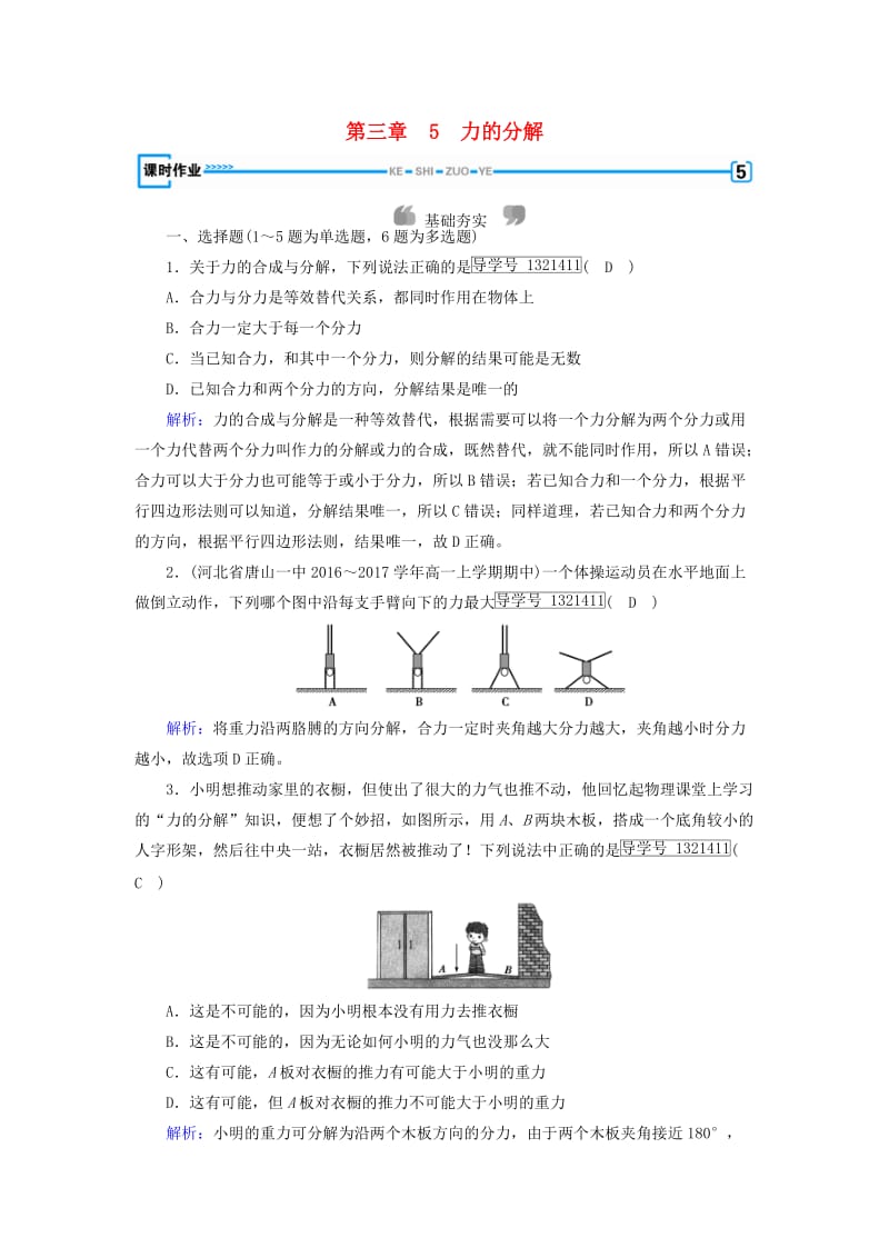 2018年秋高中物理 第3章 相互作用 5 力的分解课时作业 新人教版必修1.doc_第1页