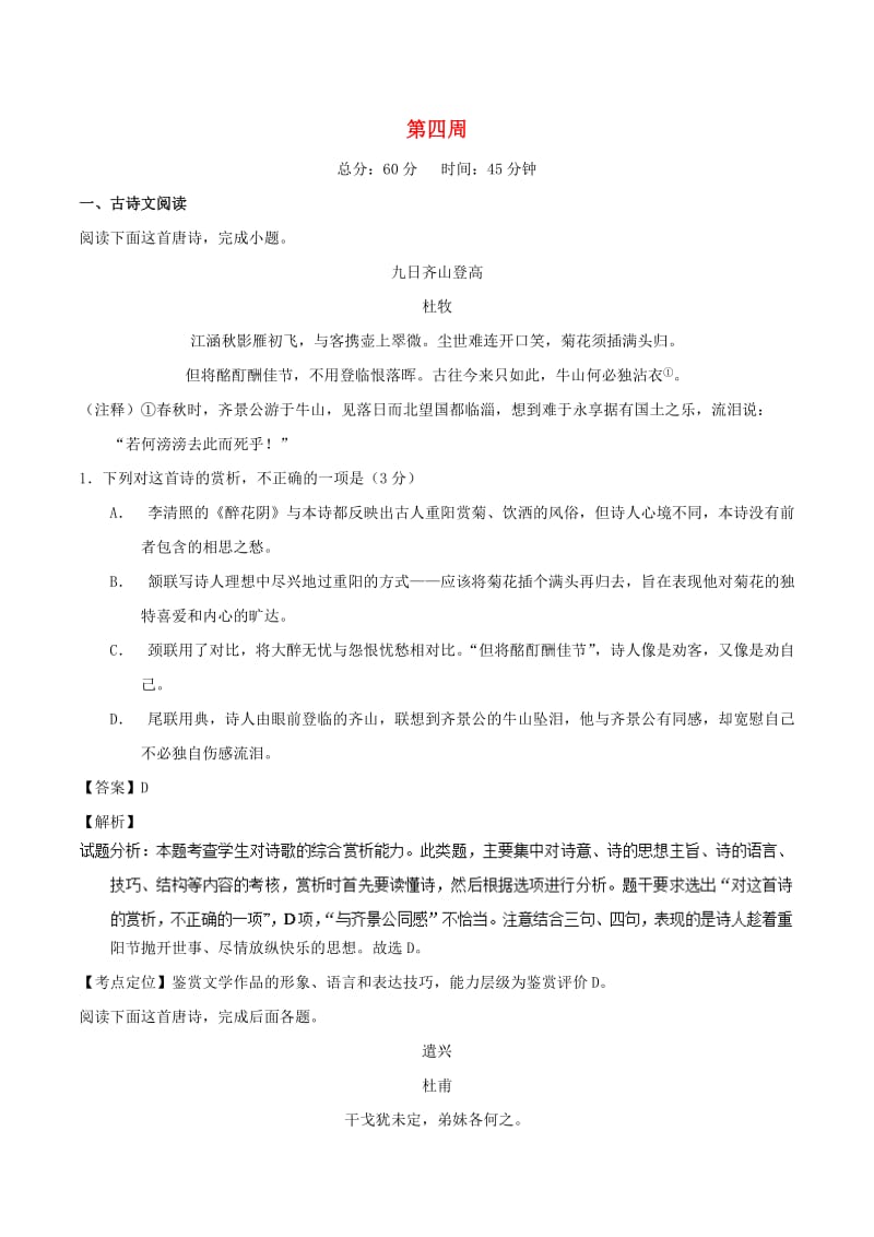 2019年高考语文 必刷题（刷测试周周参省）第四周（含解析）.doc_第1页