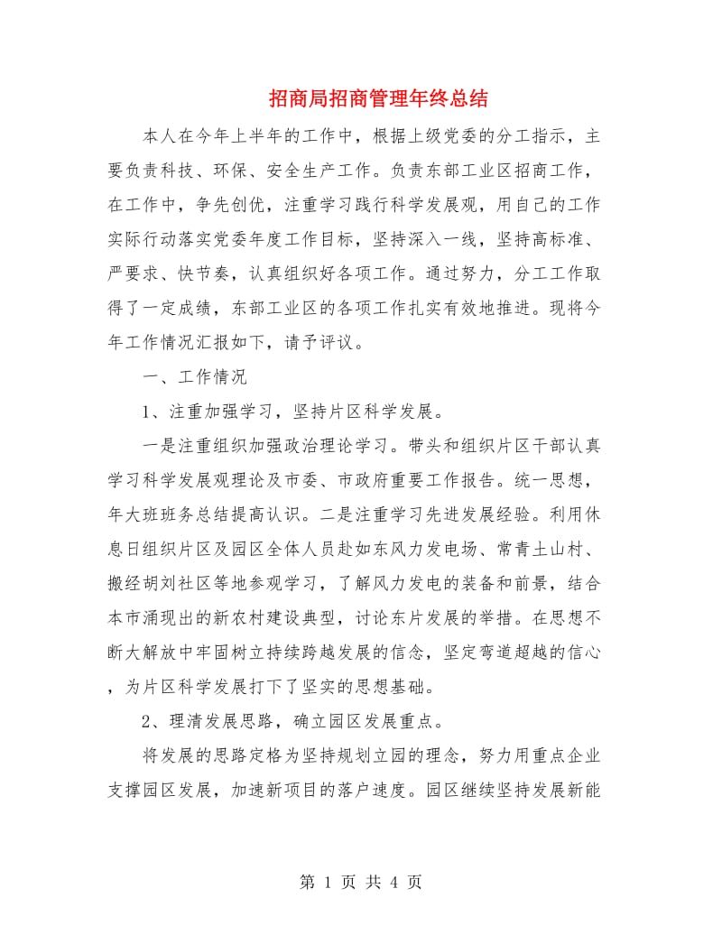 招商局招商管理年终总结.doc_第1页