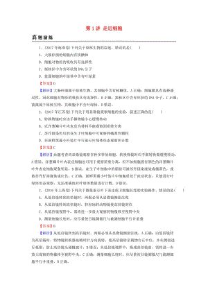 2019高考生物大一輪復習 第1單元 細胞及其分子組成 第1講 走近細胞真題演練 新人教版必修1.doc