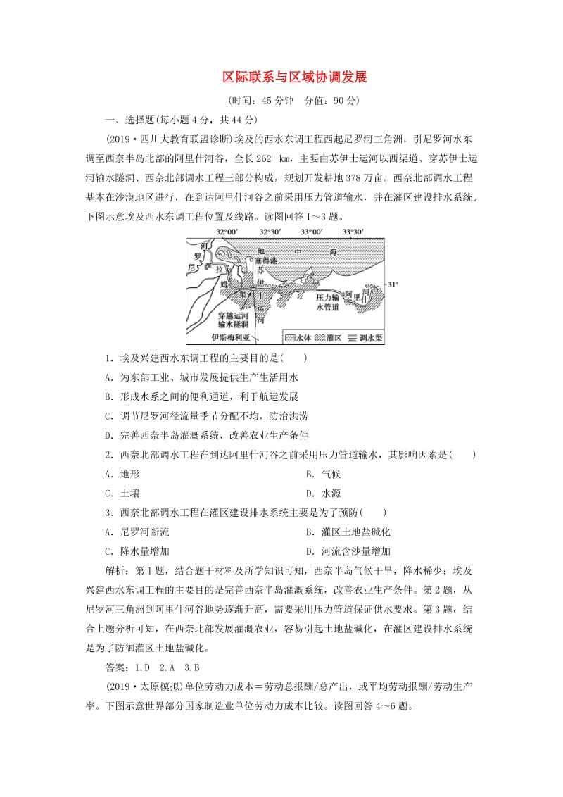 2020版高考地理新探究大一轮复习 第十六章 区际联系与区域协调发展章末综合检测（含解析）新人教版.doc_第1页