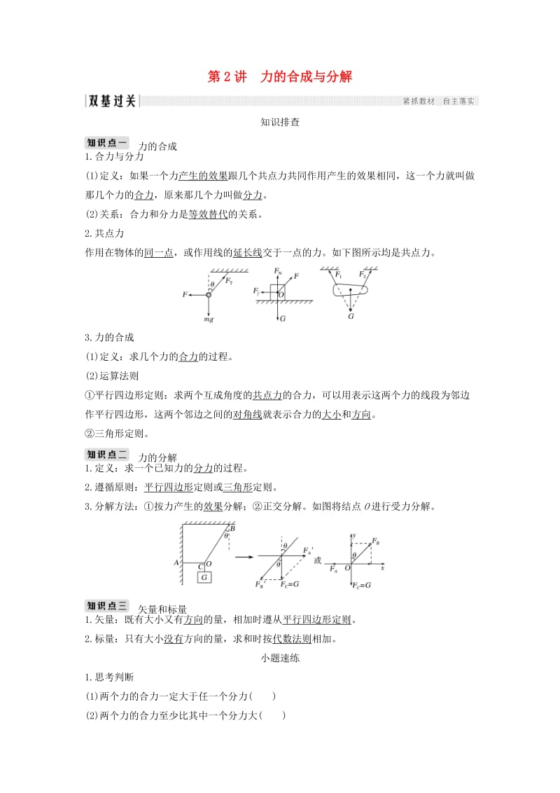 2020版高考物理一轮复习第2章相互作用第2讲力的合成与分解学案.doc_第1页