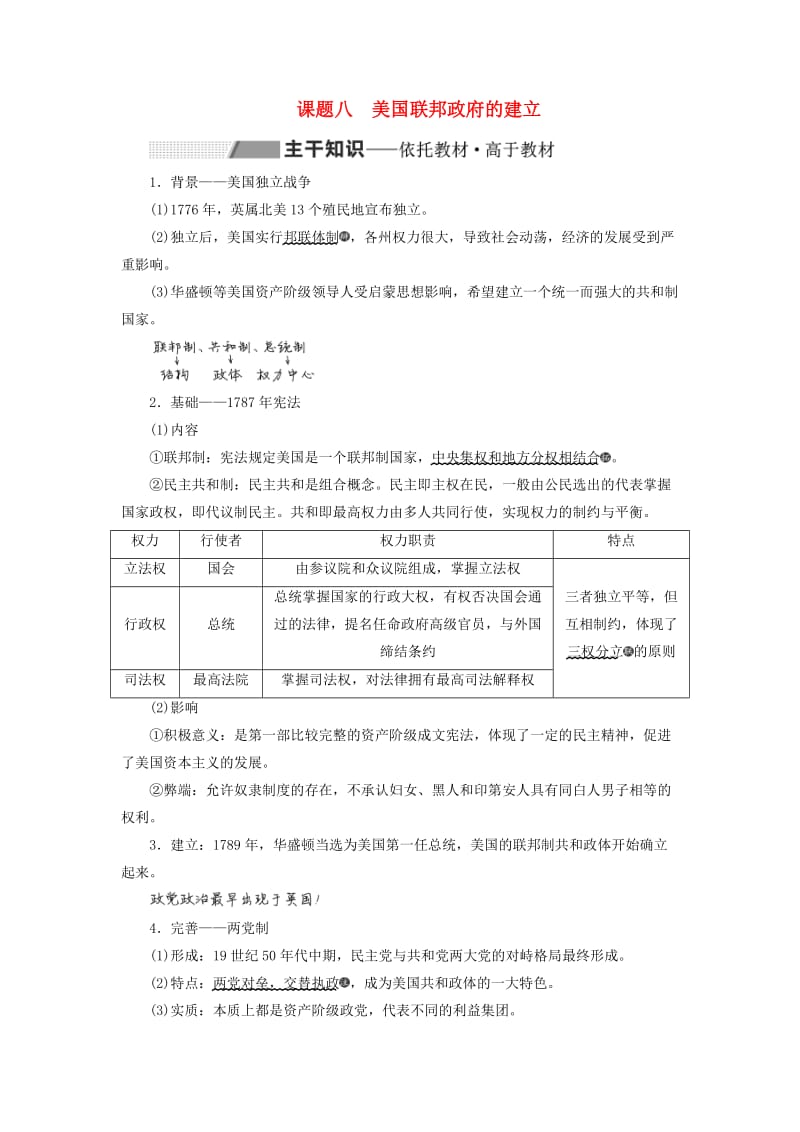 2020版高考历史一轮复习 第二单元 西方民主政治与社会主义制度的建立 课题八 美国联邦政府的建立学案（含解析）新人教版.doc_第1页