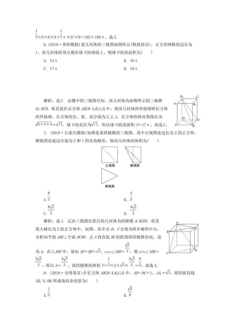 2019高考数学二轮复习 课时跟踪检测（九）空间几何体的三视图、表面积与体积及空间线面位置关系的判定（小题练）理.doc_第3页