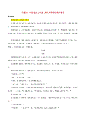 2019年高三語文一輪復(fù)習(xí) 知識點講解閱讀預(yù)熱試題 專題41 小說考點之十五 賞析人物個性化的語言（含解析）新人教版.doc