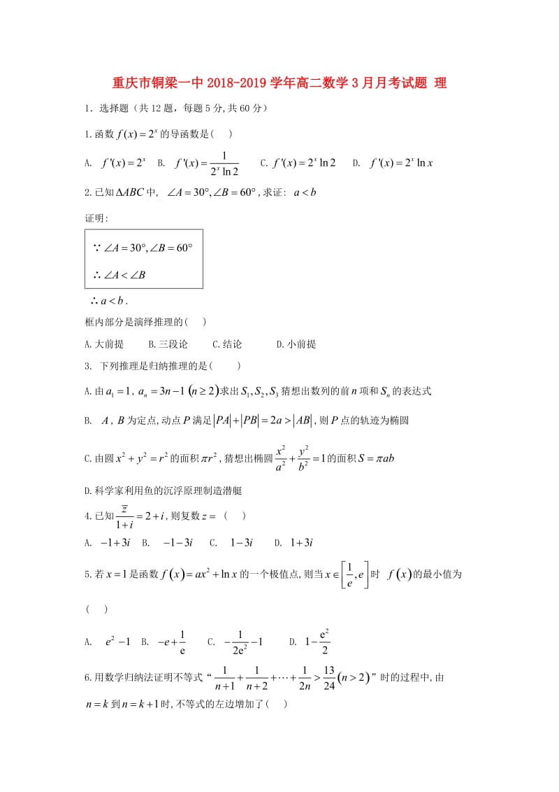 高二数学3月月考试题 理.doc_第1页