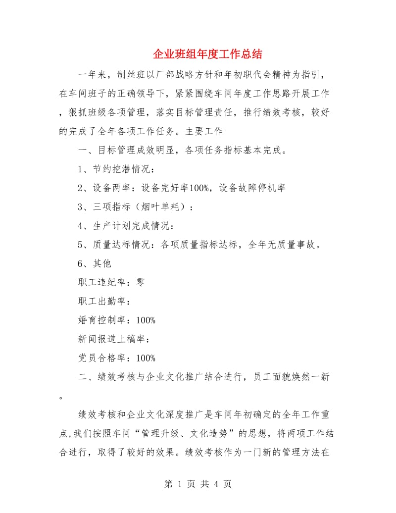 企业班组年度工作总结.doc_第1页