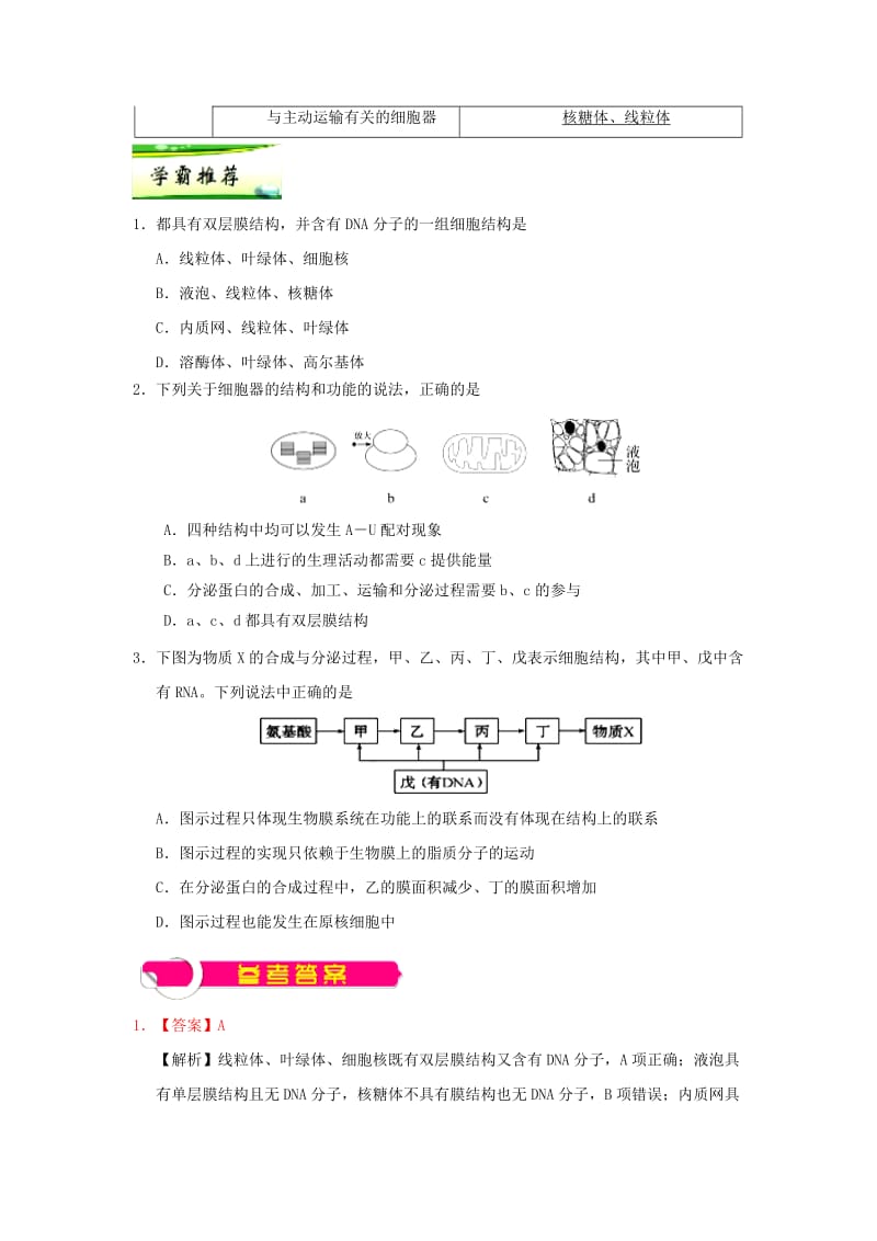 2019年高考生物一轮复习 专题 细胞器的结构和功能每日一题.doc_第2页