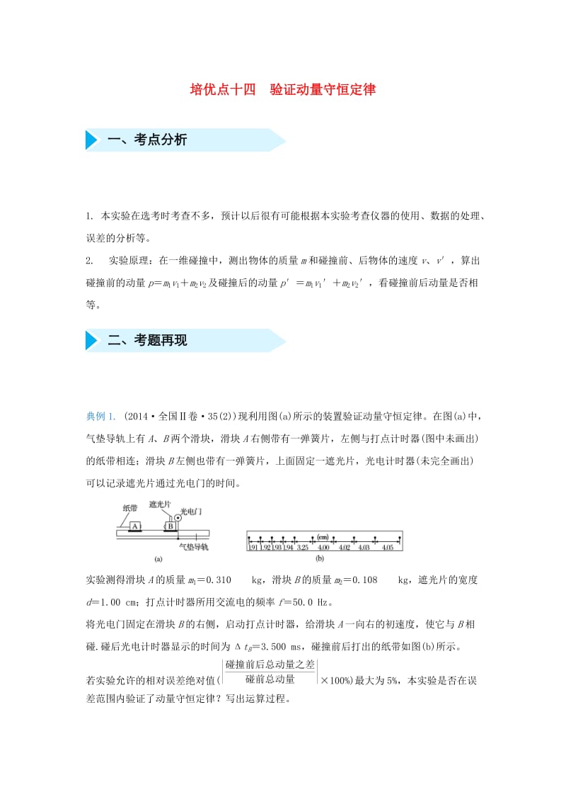 2019届高考物理 专题十四 验证动量守恒定律精准培优专练.doc_第1页