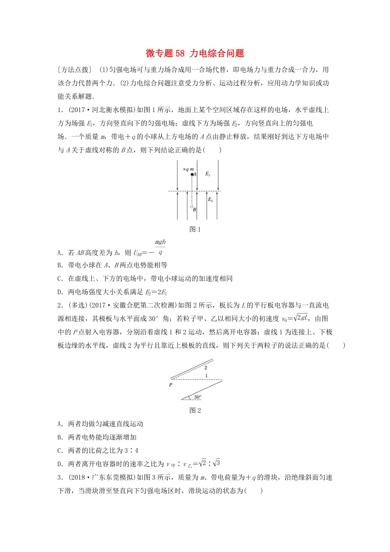 2019高考物理一轮复习第七章静电场微专题58力电综合问题加练半小时粤教版.docx_第1页