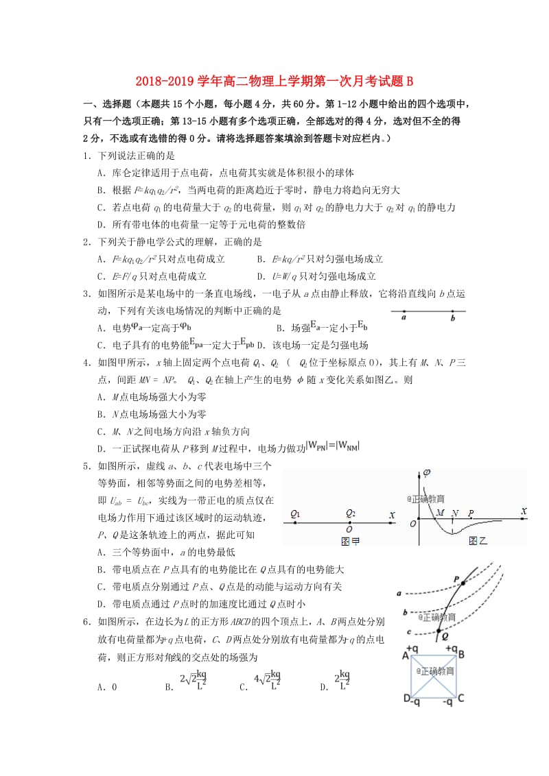 2018-2019学年高二物理上学期第一次月考试题B.doc_第1页