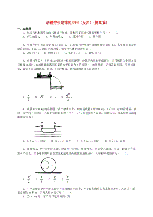 2018學年高中物理 第一章 碰撞與動量守恒 動量守恒定律的應用（反沖）習題（提高篇）教科版選修3-5.doc