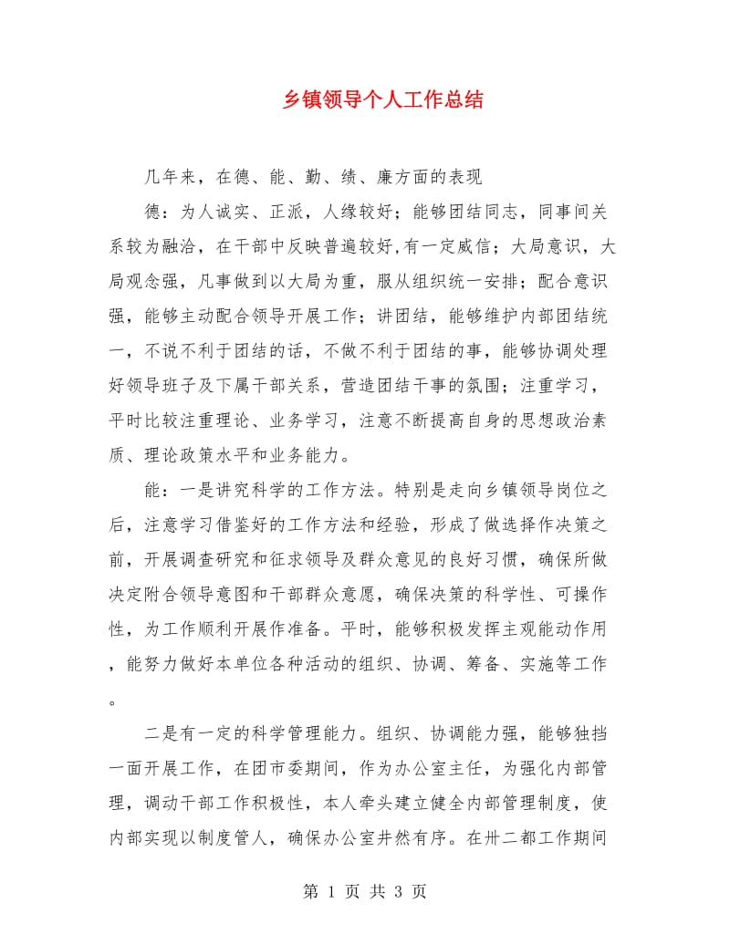 乡镇领导个人工作总结.doc_第1页