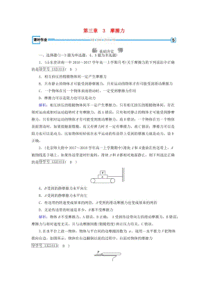 2018年秋高中物理 第3章 相互作用 3 摩擦力課時作業(yè) 新人教版必修1.doc