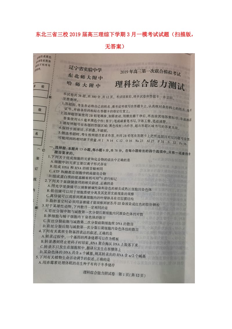 东北三省三校2019届高三理综下学期3月一模考试试题（扫描版无答案）.doc_第1页