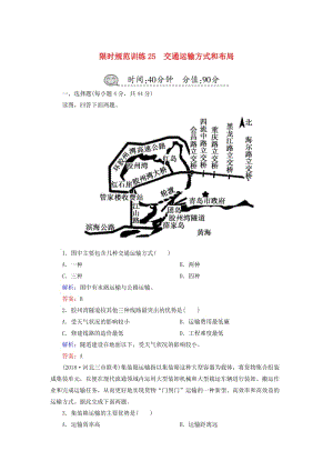 2019屆高考地理一輪復習 限時規(guī)范訓練25 交通運輸方式和布局.doc