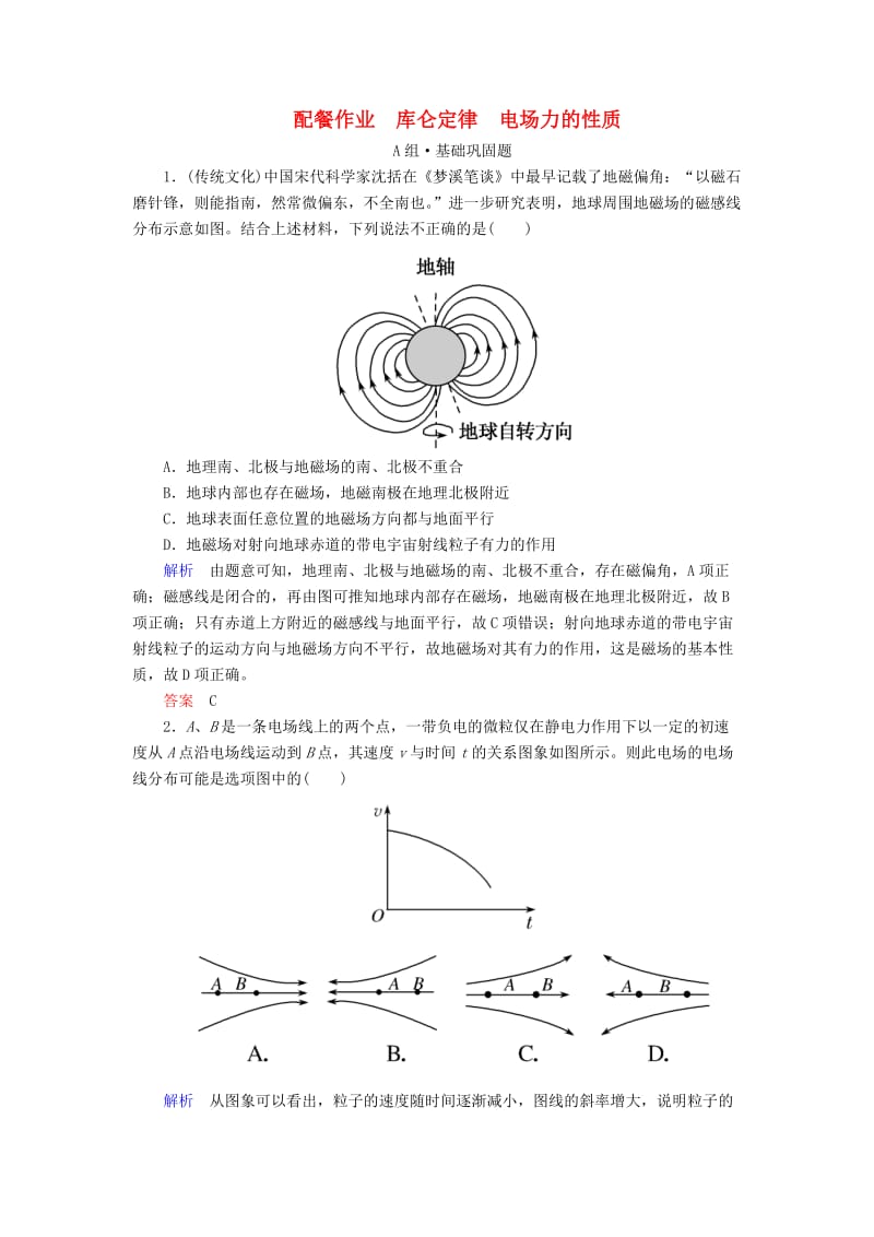 2019年高考物理一轮复习 第七章 静电场 第1讲 库仑定律 电场力的性质练习.doc_第1页