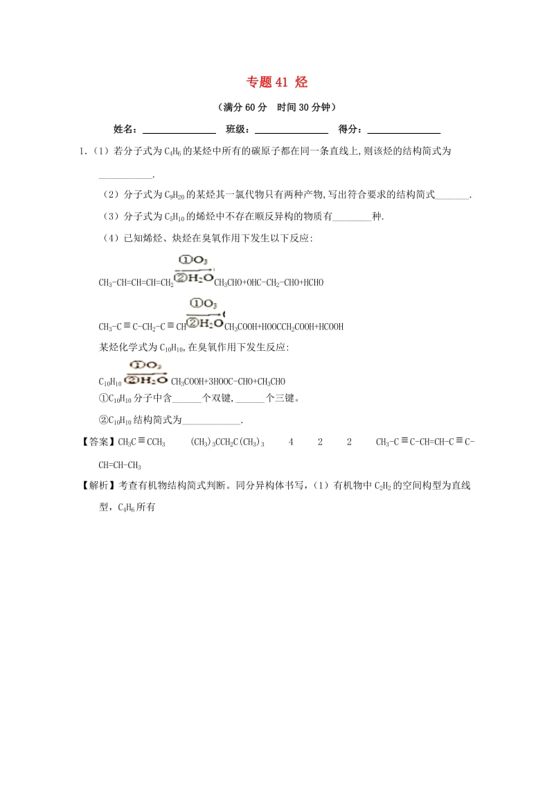 2019年高考化学 备考百强校大题狂练系列 专题41 烃.doc_第1页