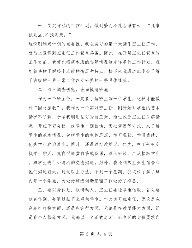 初中班主任工作实习总结.doc_第2页