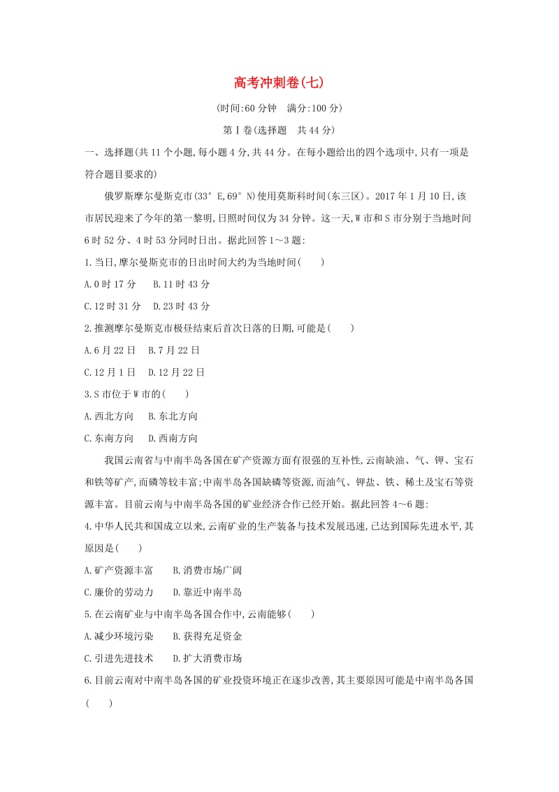 2019版高考地理二轮总复习 高考冲刺卷（七）.doc_第1页