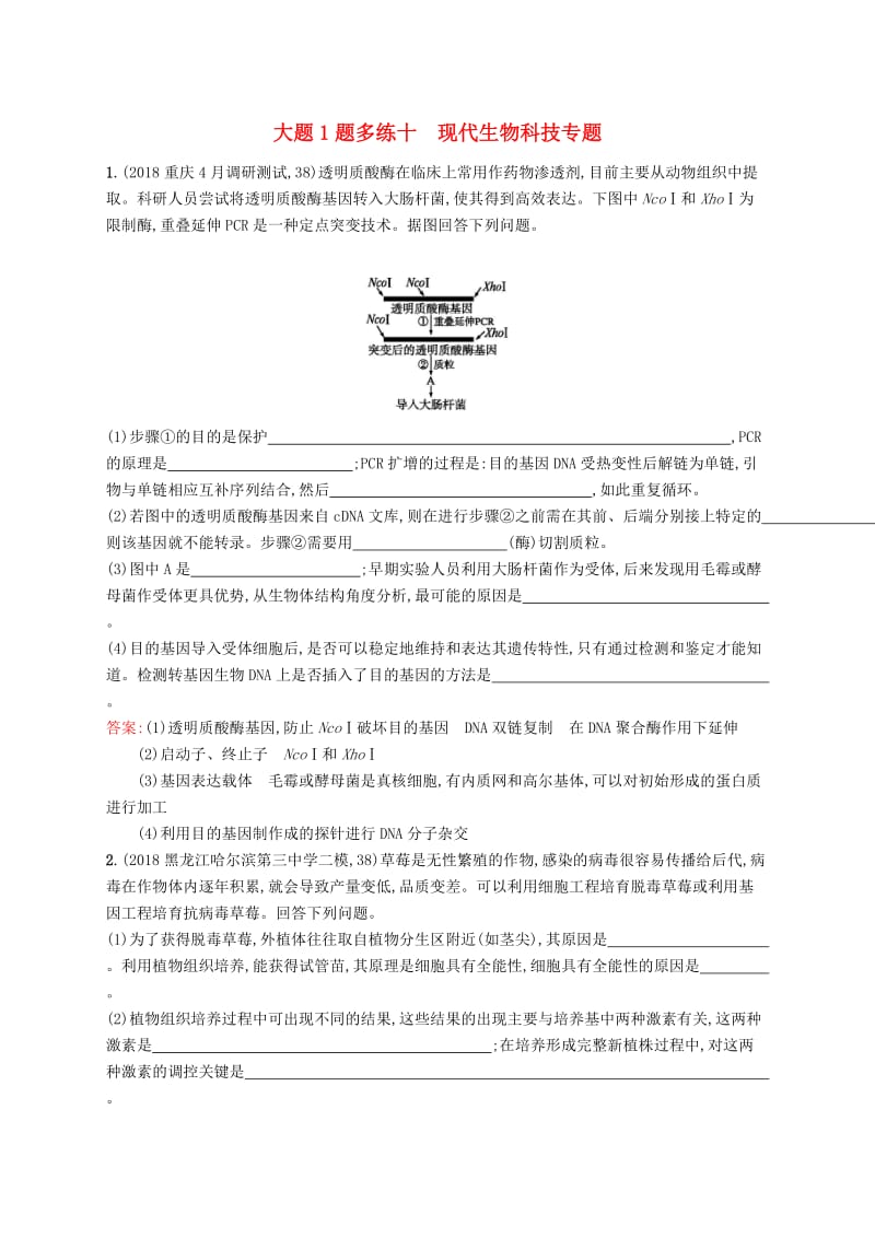 2019版高考生物二轮复习 专题突破练 大题1题多练十 现代生物科技专题.doc_第1页