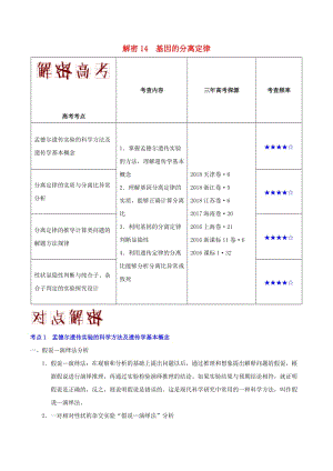 2019年高考生物 高頻考點(diǎn)解密 專題14 基因的分離定律.doc