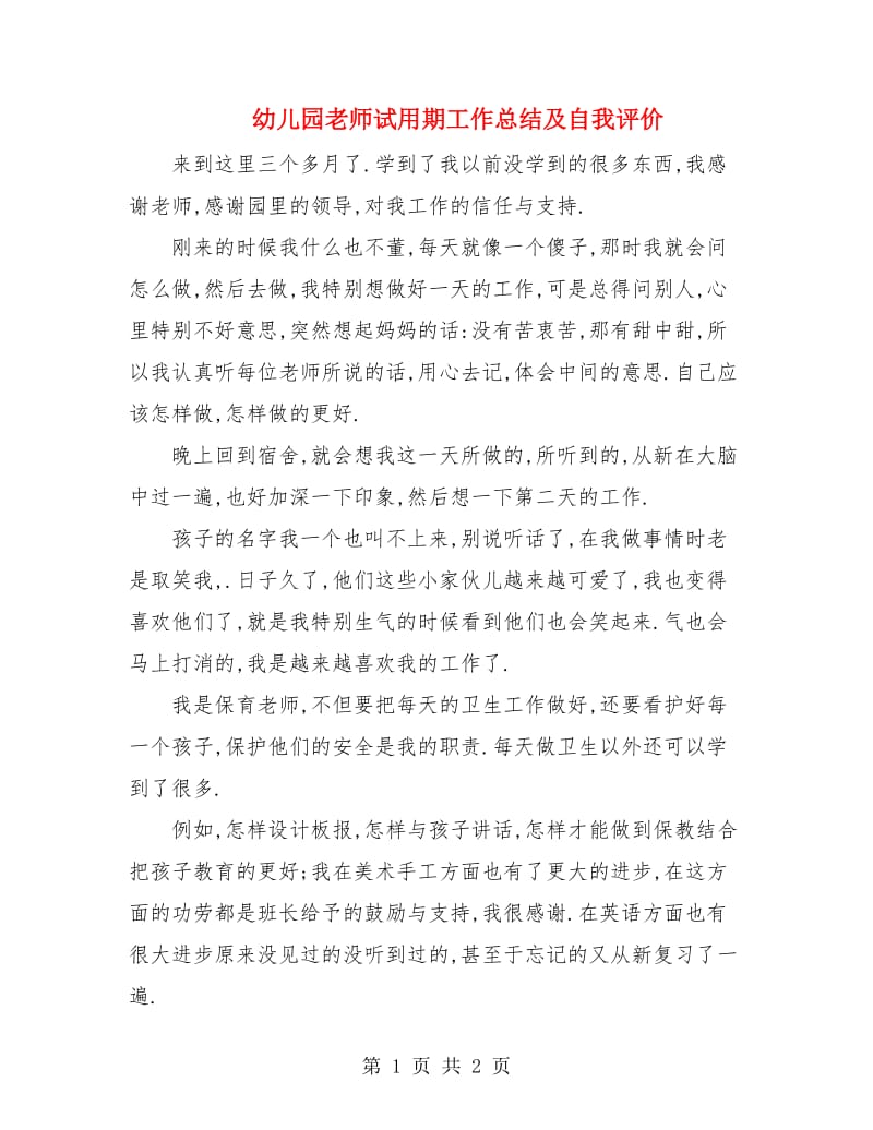 幼儿园老师试用期工作总结及自我评价.doc_第1页