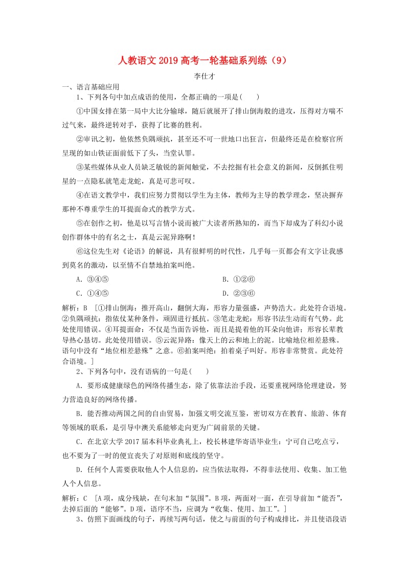 2019高考语文一轮基础系列练9含解析新人教版.doc_第1页