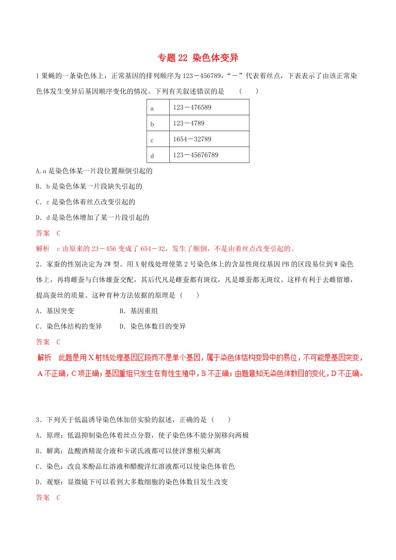 2019年高考生物热点题型和提分秘籍 专题22 染色体变异题型专练.doc_第1页