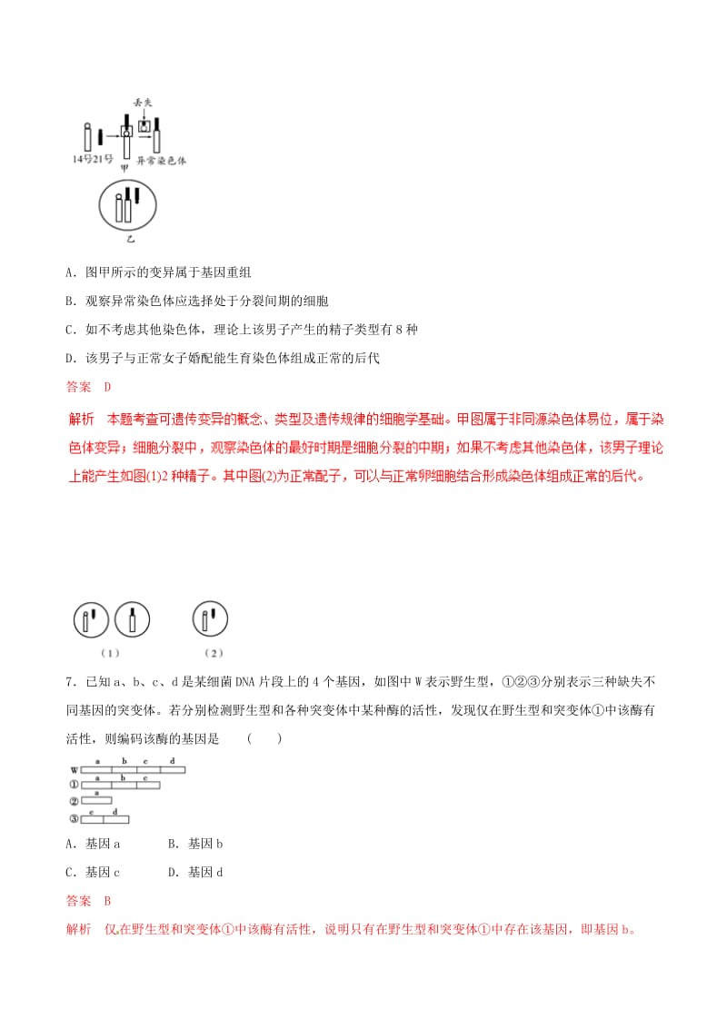 2019年高考生物热点题型和提分秘籍 专题22 染色体变异题型专练.doc_第3页