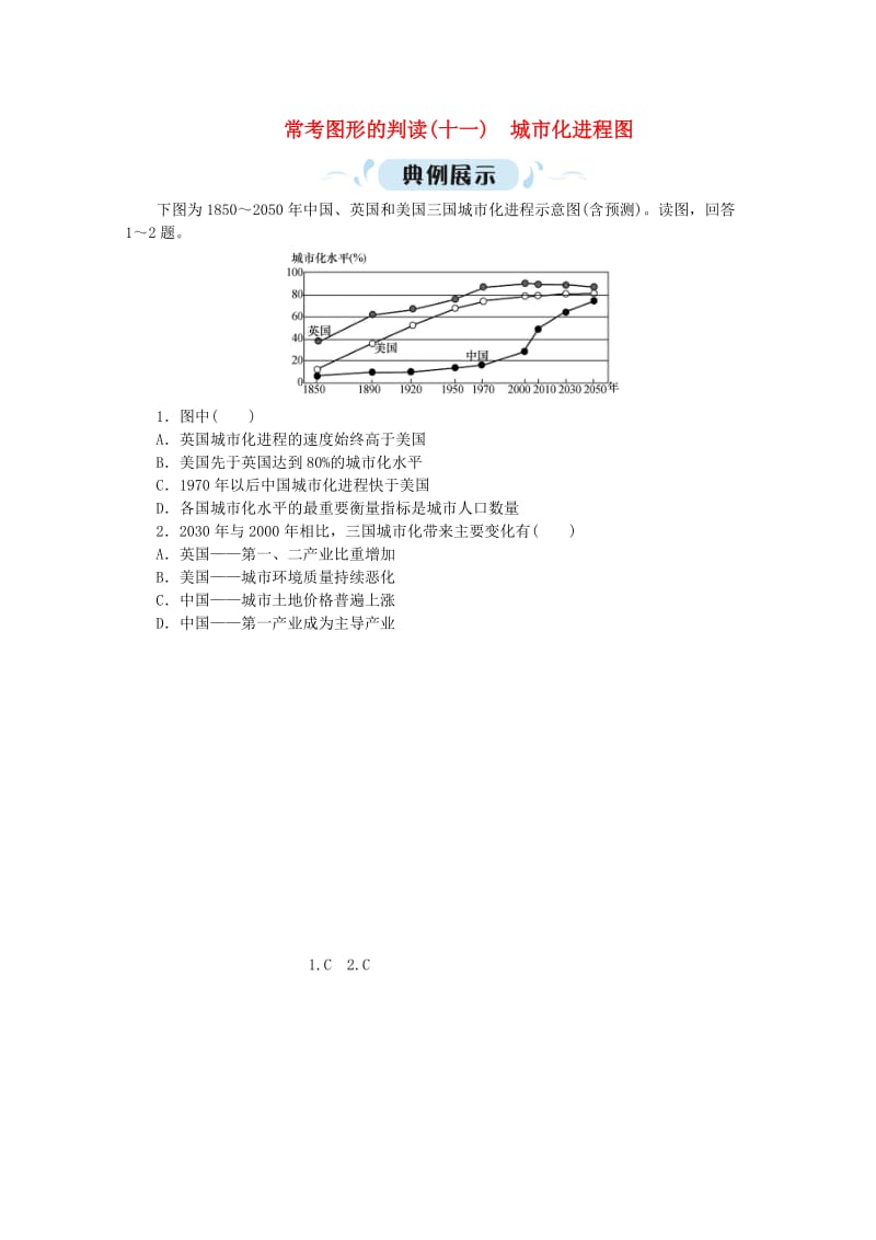 2019版高考地理一轮复习 常考图形的判读（十一）城市化进程图课时作业 新人教版.doc_第1页