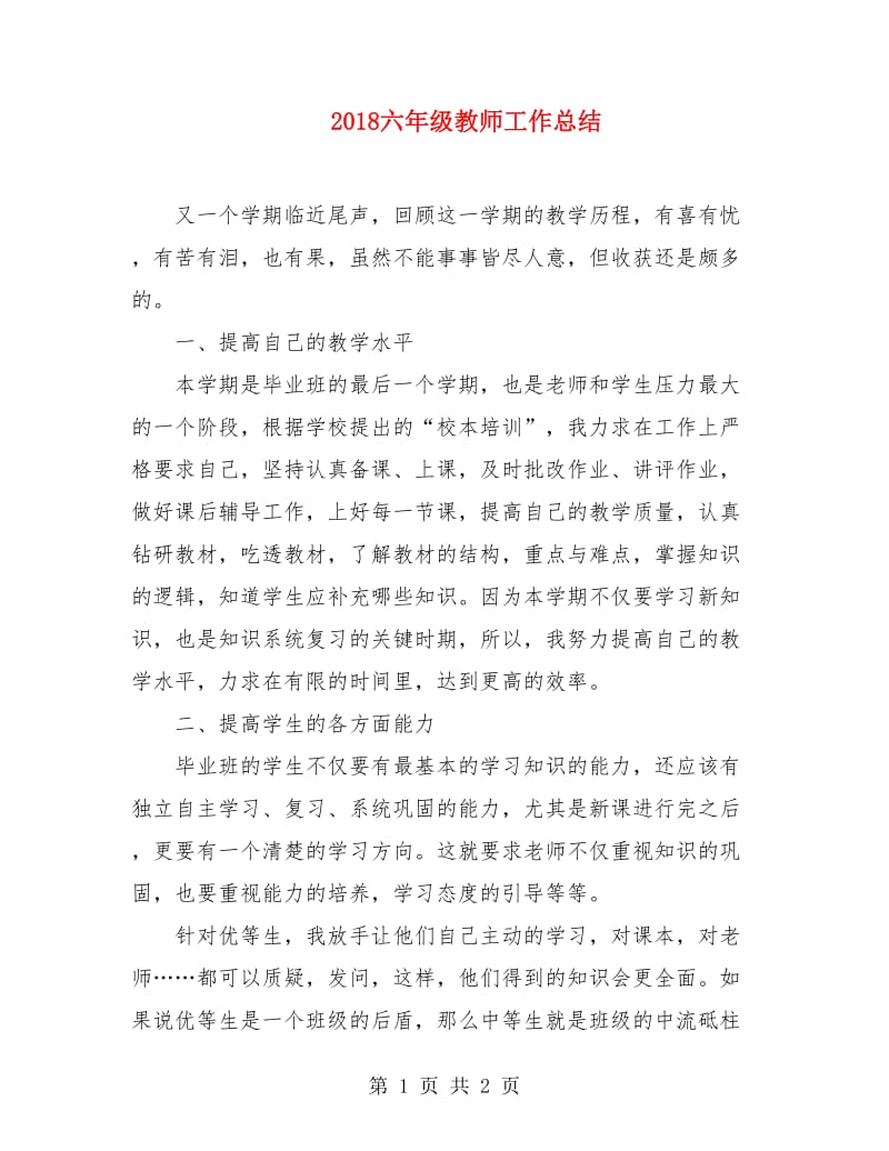 2018六年级教师工作总结.doc_第1页