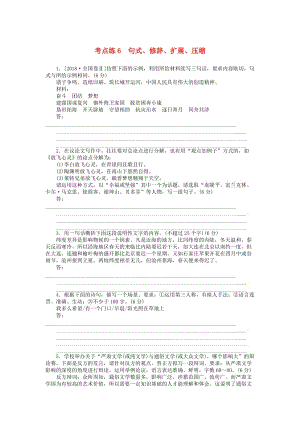 2019高考語文二輪復(fù)習(xí) 第一部分 考點(diǎn)定向突破練 考點(diǎn)練6 句式、修辭、擴(kuò)展、壓縮.doc