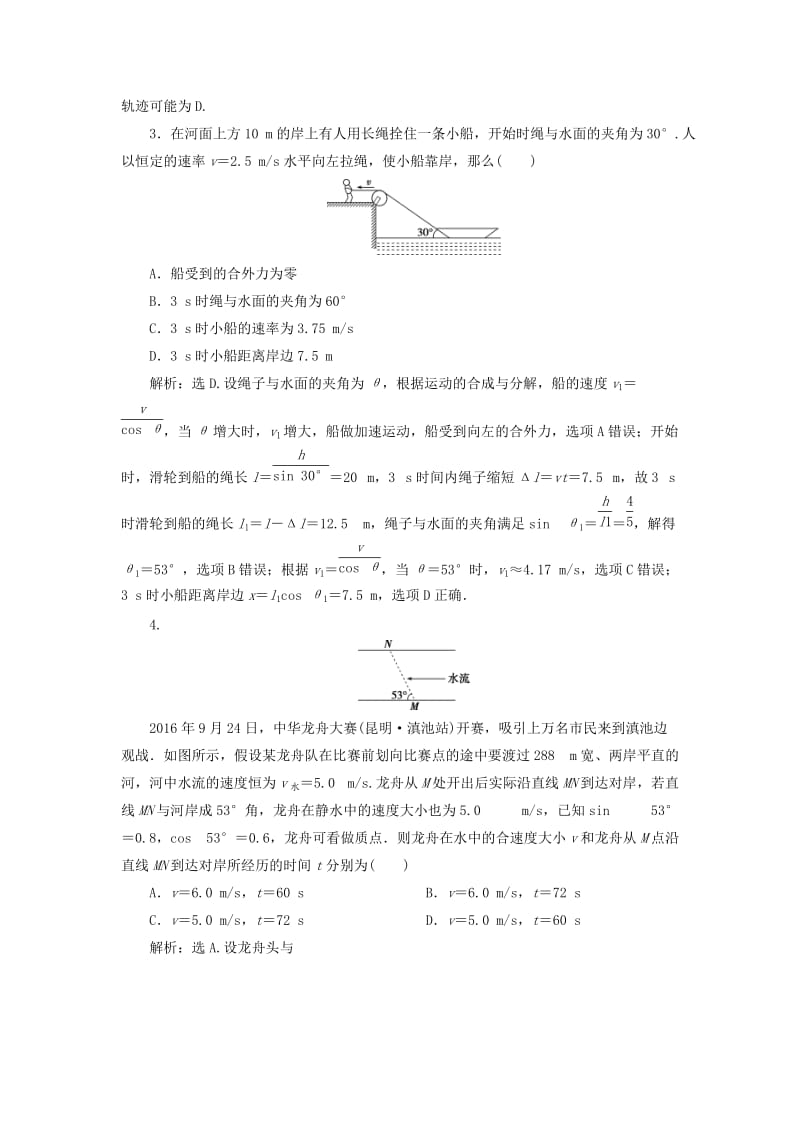 2019届高考物理一轮复习 第四章 曲线运动 第一节 曲线运动 运动的合成与分解课后达标 新人教版.doc_第2页